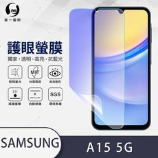 『護眼螢膜』Samsung A15 5G滿版全膠抗藍光螢幕保護貼 保護膜 MIT