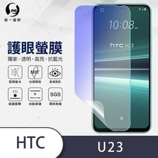 O-ONE『護眼螢膜』HTC U23/U23 Pro 全膠抗藍光螢幕保護貼