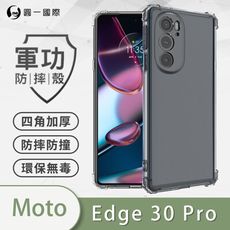 【原廠正品】Motorola Edge 30 Pro  美國軍規防摔測試-軍功防摔手機殼 透明殼