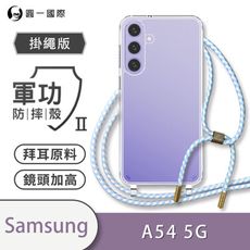 【軍功II防摔殼-掛繩版】Samsung A54 5G掛繩手機殼 掛繩殼 編織吊繩