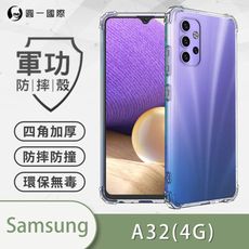 O-ONE【原廠正品】Samsung A32 4G 美國軍規防摔測試-軍功防摔手機殼 防摔殼