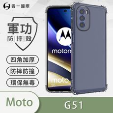 【原廠正品】Motorola G51 美國軍規防摔測試-軍功防摔手機殼 防摔殼 透明殼