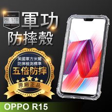 【原廠正品】OPPO R15 美國軍事規範防摔測試-軍功防摔手機殼 五倍防摔 環保無毒