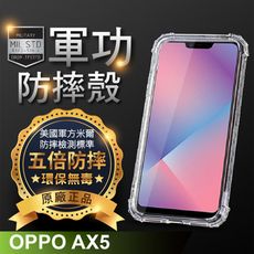 【原廠正品】OPPO AX5 美國軍事規範防摔測試-軍功防摔手機殼 OPPO