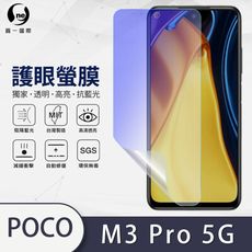 『護眼螢膜』POCO M3 Pro 滿版全膠抗藍光螢幕保護貼 保護膜 MIT