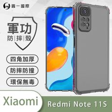 【原廠正品】XiaoMi 紅米 Note11S 美國軍規防摔測試-軍功防摔手機殼 防摔殼 透明殼