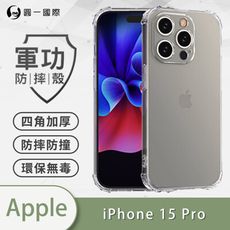 【o-one】APPLE iPhone15 Pro 軍功防摔手機保護殼