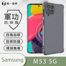 【原廠正品】Samsung 三星 M53 5G美國軍規防摔測試-軍功防摔手機殼 防摔殼 透明殼