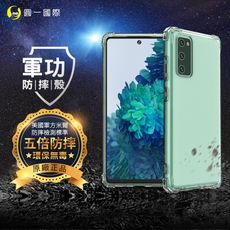 O-ONE【原廠正品】Samsung S20 FE 美國軍規防摔測試-軍功防摔手機殼