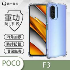 O-ONE【原廠正品】POCO F3 美國軍規防摔測試-軍功防摔手機殼 防摔殼