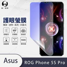 『護眼螢膜』ASUS Rog Phone 5s Pro  滿版全膠抗藍光螢幕保護貼 保護膜 MIT