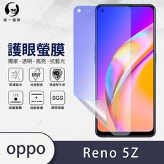 『護眼螢膜』OPPO Reno5 Z 滿版全膠抗藍光螢幕保護貼 保護膜 SGS MIT