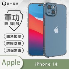 【原廠正品】APPLE iPhone14 美國軍規防摔測試-軍功防摔手機殼 四角加厚 環保無毒