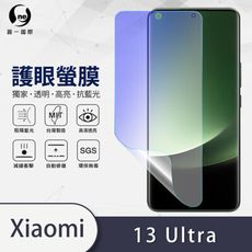 『護眼螢膜』XiaoMi 小米 13 Ultra 抗藍光螢幕保護貼