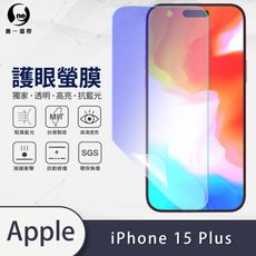 【o-one護眼螢膜】APPLE iPhone15 Plus 滿版抗藍光手機螢幕保護貼