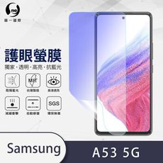 O-ONE『護眼螢膜』Samsung A53 5G滿版全膠抗藍光螢幕保護貼 SGS MIT保護膜