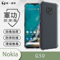 【原廠正品】Nokia G50 5G 美國軍規防摔測試-軍功防摔手機殼 四角加厚 環保無毒