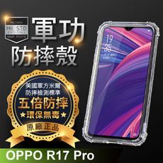 【原廠正品】OPPO R17 Pro 美國軍事規範防摔測試-軍功防摔手機殼 五倍防摔 環保無毒