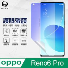 『護眼螢膜』OPPO Reno6 Pro 滿版全膠抗藍光螢幕保護貼 保護膜 MIT