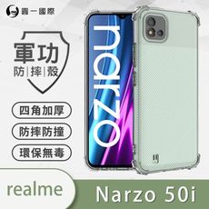 【原廠正品】realme narzo 50i 美國軍規防摔測試-軍功防摔手機殼 防摔殼 透明殼