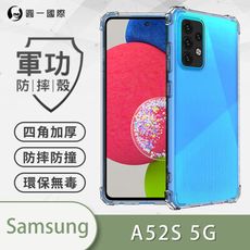 【原廠正品】Samsung A52s 5G 美國軍規防摔測試-軍功防摔手機殼 防摔殼 透明殼