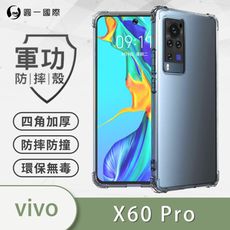 O-ONE【原廠正品】Vivo X60 Pro 美國軍規防摔測試-軍功防摔手機殼 防摔殼