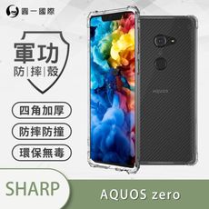 【O-ONE】SHARP AQUOS Zero 美國軍規防摔測試 軍功防摔手機殼 防摔殼 透明殼