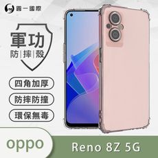 【軍功防摔殼】OPPO Reno8z 美國軍規防摔測試-軍功防摔手機殼 防摔殼 透明殼