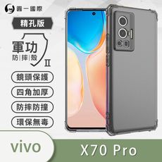 【原廠正品】vivo X70 Pro 美國軍規防摔測試-軍功防摔手機殼 防摔殼 透明殼