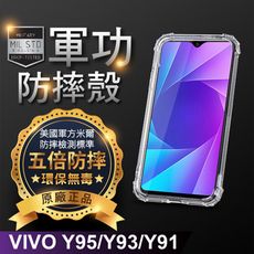 【原廠正品】Vivo Y95 美國軍事規範防摔測試-軍功防摔手機殼 五倍防摔 環保無毒