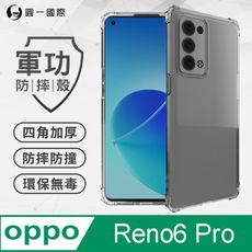 【原廠正品】OPPO Reno6 Pro  美國軍規防摔測試-軍功防摔手機殼 防摔殼