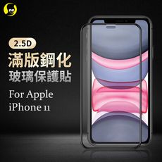 【o-one】iPhone11系列 -2.5D滿版絲印全膠玻璃保護貼 玻璃貼 滿版保護貼