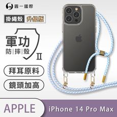 【軍功II防摔殼-掛繩殼升級版】iPhone14 Pro Max掛繩手機殼 掛繩殼 編織吊繩