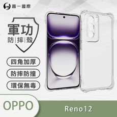 O-ONE【原廠正品】OPPO Reno12 美國軍規防摔測試-軍功防摔手機殼 防摔殼