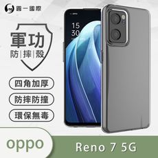 【原廠正品】OPPO Reno7 5G 美國軍規防摔測試-軍功防摔手機殼 防摔殼 透明殼