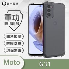 【原廠正品】Motorola G31 美國軍規防摔測試-軍功防摔手機殼 防摔殼 透明殼