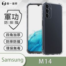 【原廠正品】Samsung M14 5G 美國軍規防摔測試-軍功防摔手機殼 防摔殼 透明殼