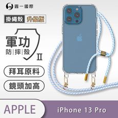 【軍功II防摔殼-掛繩殼升級版】iPhone13 Pro 掛繩手機殼 掛繩殼 編織吊繩