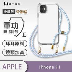 【軍功II防摔殼-掛繩殼升級版】iPhone11 掛繩手機殼 掛繩殼 編織吊繩