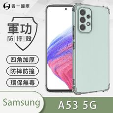 【原廠正品】Samsung 三星 A53 5G美國軍規防摔測試-軍功防摔手機殼 防摔殼 透明殼