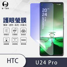 O-ONE『護眼螢膜』HTC U24 Pro 全膠抗藍光螢幕保護貼