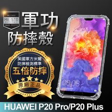 【原廠正品】華為 P20 Plus 美國軍事規範防摔測試-軍功防摔手機殼 五倍防摔 環保無毒