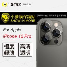 【小螢膜】iPhone12 Pro-鏡頭保護貼 MIT 環保無毒 超跑包膜原料(2入組)