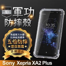 【原廠正品】Sony Xperia XA2 Plus 美國軍事規範防摔測試-軍功防摔手機殼