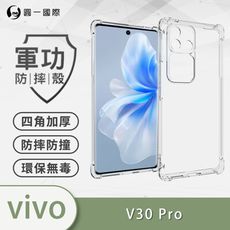 【軍功防摔殼】vivo V30/V30 Pro  美國軍規防摔測試-軍功防摔手機殼 防摔殼 透明殼