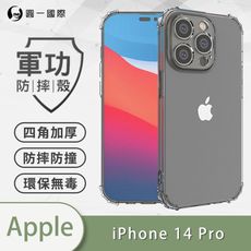 【原廠正品】iPhone14 Pro 美國軍規防摔測試-軍功防摔手機殼 四角加厚 環保無毒