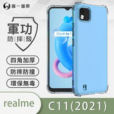 【原廠正品】realme C11 2021 美國軍規防摔測試-軍功防摔手機殼 防摔殼 透明殼