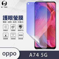 『護眼螢膜』OPPO A74 5G 滿版全膠抗藍光螢幕保護貼 保護膜 SGS MIT