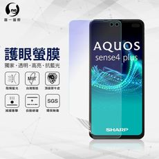 『護眼螢膜』Sharp Sense 4 Plus 滿版全膠抗藍光螢幕保護貼 SGS 環保無毒 MIT