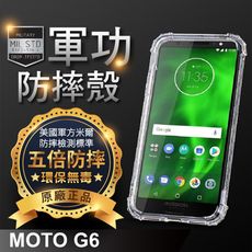 【原廠正品】Motorola G6 美國軍事規範防摔測試-軍功防摔手機殼 五倍防摔 環保無毒